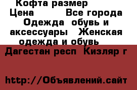 Кофта размер 42-44 › Цена ­ 300 - Все города Одежда, обувь и аксессуары » Женская одежда и обувь   . Дагестан респ.,Кизляр г.